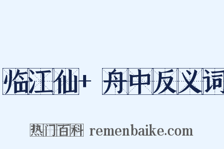 临江仙+舟中反义词是什么意思的图片